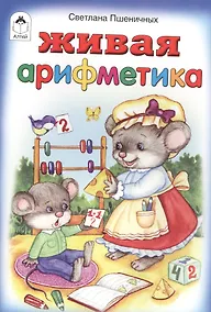 Купить Живая арифметика — Фото №1