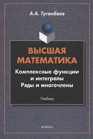 Купить Высшая математика. Комплексные функции и интегралы. Ряды и многочлены : учебник — Фото №1