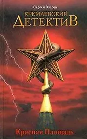 Купить Кремлевский детектив. Красная Площадь : [роман] — Фото №1