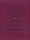 Купить Немецко-русский словарь (в 2-х томах) т.1 A-M (красн). Павловский И. (Аст) — Фото №1