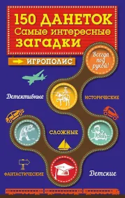 Купить 150 данеток. Самые интересные загадки — Фото №1