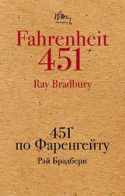 Купить 451 по Фаренгейту — Фото №1