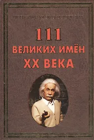Купить 111 великих имен ХХ века(+32 цв. влейки) — Фото №1