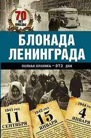Купить Блокада Ленинграда. Полная хроника - 900 дней и ночей — Фото №1
