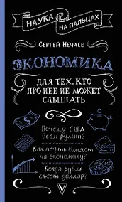 Купить Экономика. Для тех, кто про нее не может слышать — Фото №1
