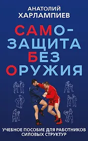 Купить САМБО: Самозащита без оружия. Учебное пособие для работников силовых структур — Фото №1