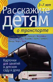 Купить Расскажите детям о транспорте — Фото №1