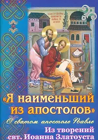 Купить Я наименьший из апостолов О святом апостоле Павле… (м) (Останина) — Фото №1