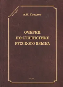 Купить Очерки по стилистике русского языка — Фото №1