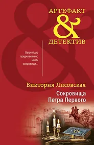 Купить Сокровища Петра Первого — Фото №1