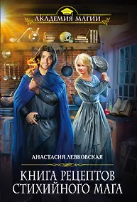 Купить Книга рецептов стихийного мага — Фото №1