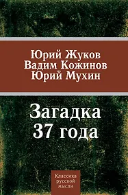 Купить Загадка 37-го — Фото №1
