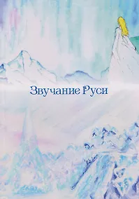 Купить Звучание Руси. Стихи, поэма-былина — Фото №1