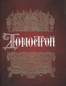 Купить Домострой — Фото №1