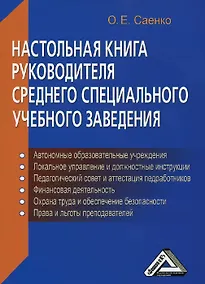 Купить Настольная книга руководителя среднего специального учебного заведения — Фото №1