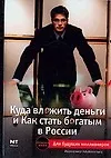 Купить Куда вложить деньги и как стать богатым в России — Фото №1