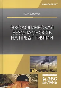 Купить Экологическая безопасность на предприятии. Уч. Пособие — Фото №1
