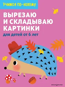 Купить Вырезаю и складываю картинки: для детей от 6 лет — Фото №1