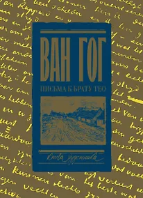 Купить Письма к брату Тео. Раритетное издание с эскизами и иллюстрациями — Фото №1