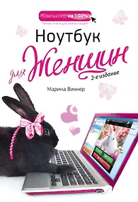 Купить Ноутбук для женщин / 2-е изд. — Фото №1
