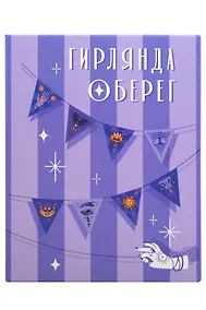 Купить Гирлянда Оберег на удачу — Фото №1