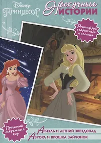 Купить Ариэль и летний звездопад. Аврора и крошка зайчонок. Принцессы Disney — Фото №1