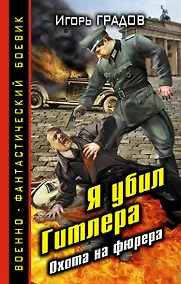 Купить Я убил Гитлера. Охота на фюрера — Фото №1