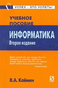 Купить Информатика: Учеб. пособие — Фото №1