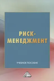 Купить Риск-менеджмент. Учебное пособие — Фото №1