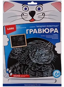 Купить Набор для творчества LORI Гравюра большая с эффектом серебра "Пушистый модник" Мгр-005 — Фото №1