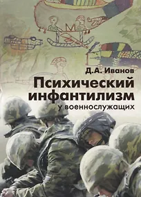 Купить Психический инфантилизм у военнослужащих. — Фото №1