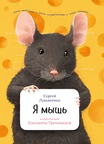 Купить Я мышь — Фото №1