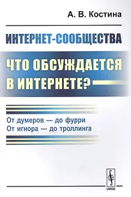 Купить Интернет-сообщества: что обсуждается в Интернете? От думеров- до фурри. От игнора- до троллинга — Фото №1