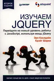 Купить Изучаем jQuery / 2-е изд — Фото №1
