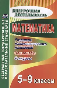 Купить Математика. 5-9 классы. Развитие математического мышления: олимпиады, конкурсы. ФГОС. 2-е изд., перераб. — Фото №1