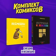 Купить Комплект комиксов "Смешно и Несмешно" — Фото №1
