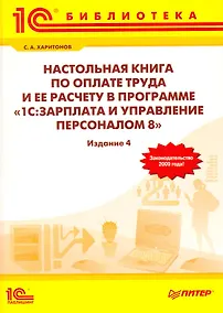 Купить Настольная книга по оплате труда и ее расчету в программе "1С: Зарплата и Управление персоналом 8" — Фото №1