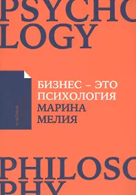 Купить Бизнес - это психология: Психологические координаты жизни современного делового человека — Фото №1