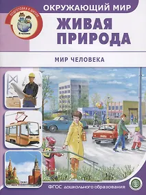 Купить Окружающий мир: Живая природа. Мир человека — Фото №1