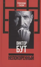 Купить Виктор Бут. Непокоренный — Фото №1