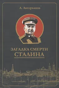 Купить Загадка смерти Сталина (Заговор Берия) — Фото №1