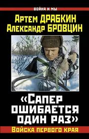Купить Сапер ошибается один раз.Войска перед.края — Фото №1
