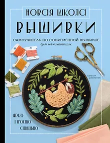 Купить Новая школа вышивки. Самоучитель по современной вышивке для начинающих — Фото №1