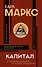 Купить Капитал. С комментариями и иллюстрациями — Фото №1