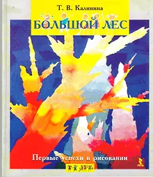 Купить Первые успехи в рисовании. Большой лес. — Фото №1