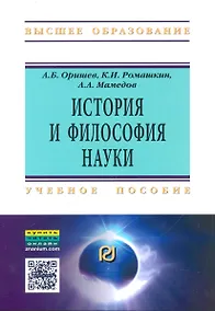 Купить История и философия науки Уч. пос. (мВО) Оришев — Фото №1