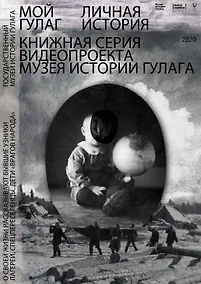 Купить Мой ГУЛАГ — Фото №1