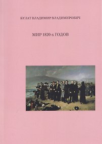 Купить Мир 1820-х годов — Фото №1