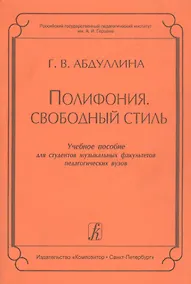 Купить Полифония. Свободный стиль. Учебное пособие для студентов музыкальных факультетов педагогических вузов — Фото №1