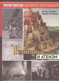 Купить Религия и атеизм — Фото №1